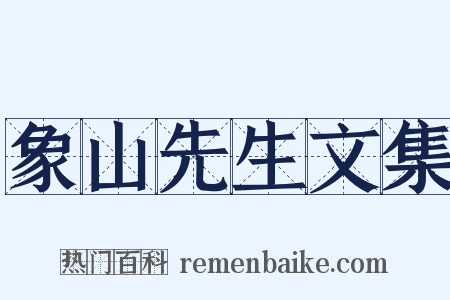 象山先生文集是什么意思的图片